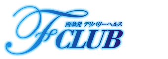 西条市発　デリバリーヘルス┃F CLUB(エフクラブ)